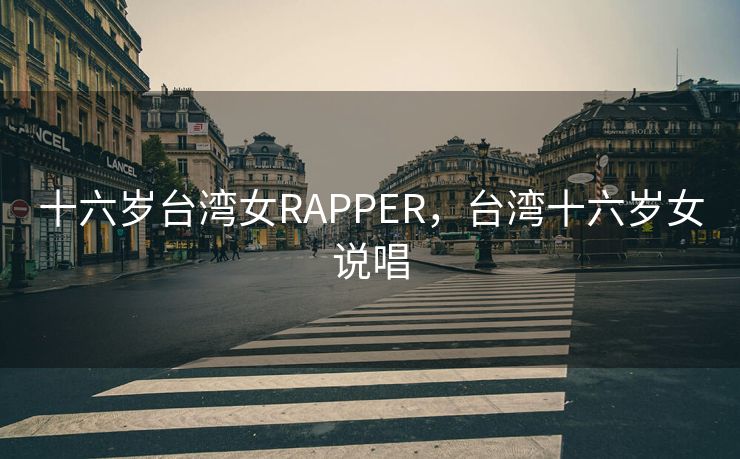 十六岁台湾女RAPPER，台湾十六岁女说唱