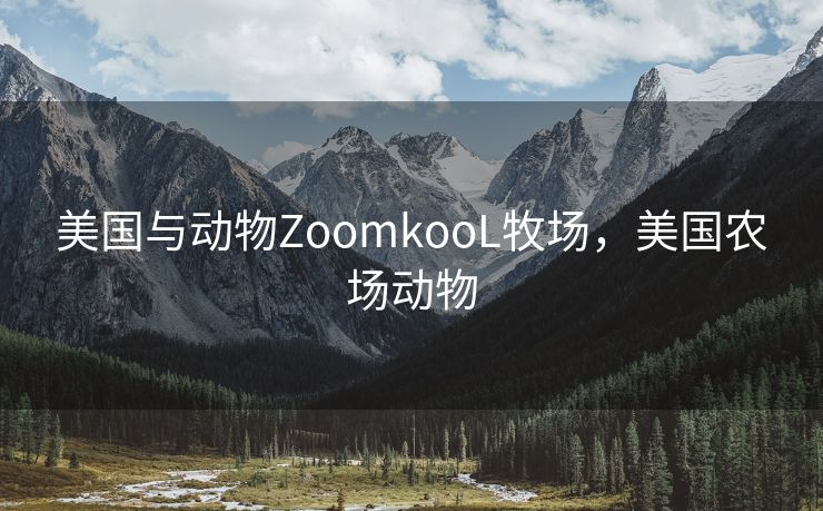 美国与动物ZoomkooL牧场，美国农场动物