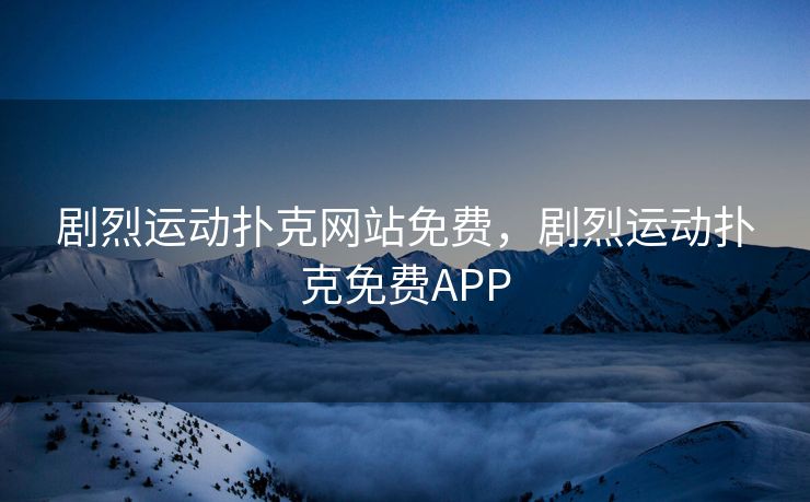剧烈运动扑克网站免费，剧烈运动扑克免费APP